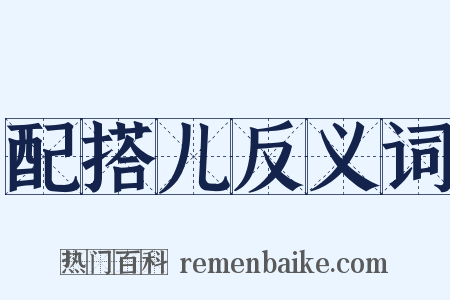 配搭儿反义词是什么意思的图片